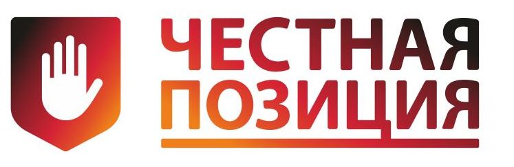 Честная позиция